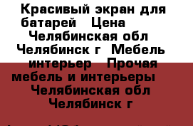 Красивый экран для батарей › Цена ­ 100 - Челябинская обл., Челябинск г. Мебель, интерьер » Прочая мебель и интерьеры   . Челябинская обл.,Челябинск г.